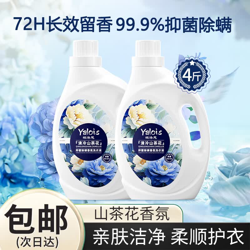 娅洛思 山茶花香氛洗衣液除菌除螨深层洁净持久留72小时香柔顺护衣4斤