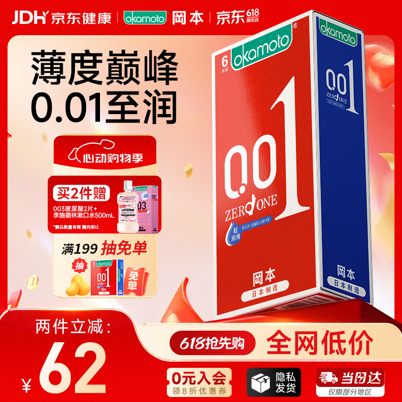 冈本（OKAMOTO）超薄避孕套 001超润滑6片 男女用成人情趣计生用品0.01mm安全套套