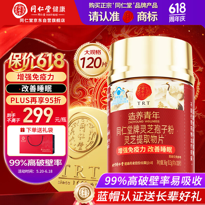 同仁堂破壁灵芝孢子粉提取物120片老年人营养品补品增强免疫送礼保健品