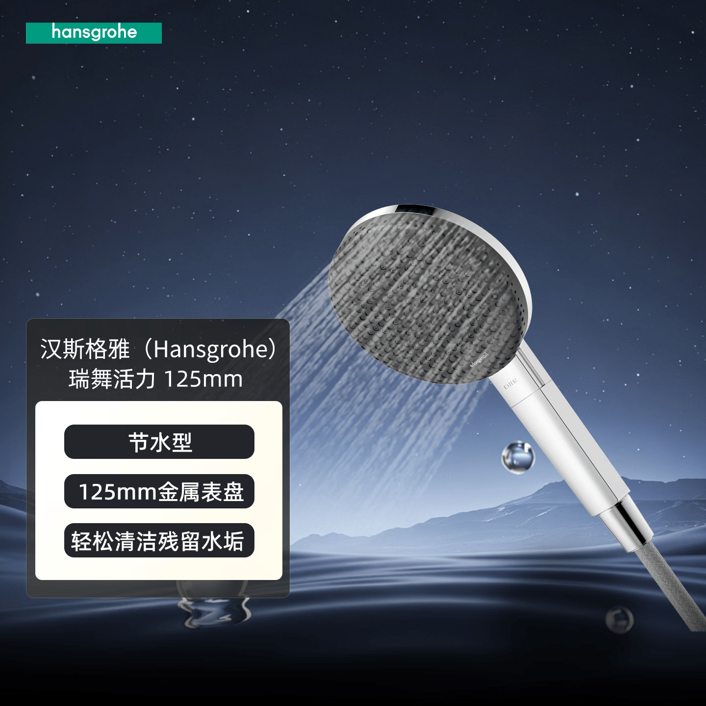 汉斯格雅（Hansgrohe）汉斯格雅德国进口飞雨系列花洒125mm三档出水智能节水哑光黑色