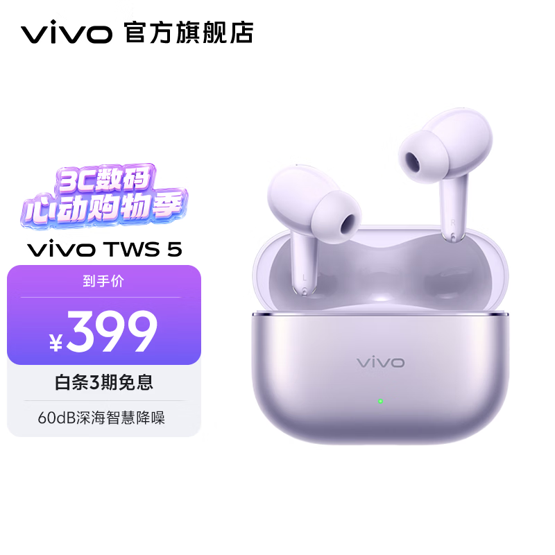 vivo TWS 5 蓝牙耳机  60dB 深海降噪 48小时超长续航 第二代陶瓷钨原声振膜 微薰紫