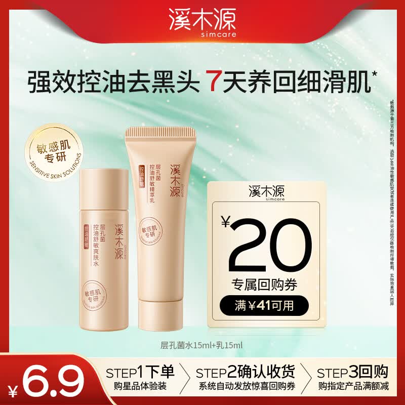 溪木源层孔菌控油舒缓水乳体验试用旅行装