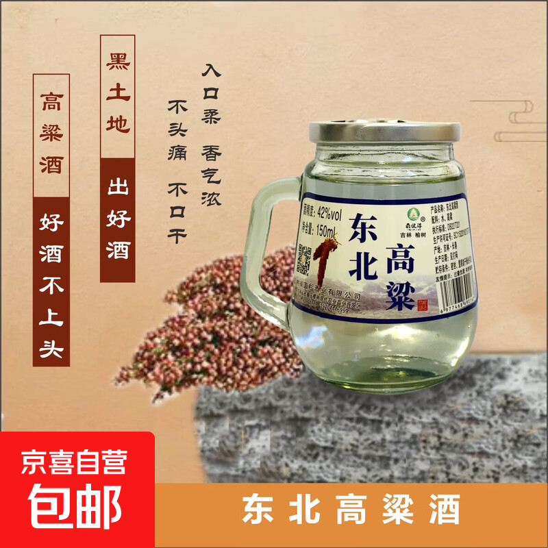 【酒厂直发】东北高粱150ml小茶杯酒 浓香型纯粮食白酒小杯酒 42度 150mL 2瓶