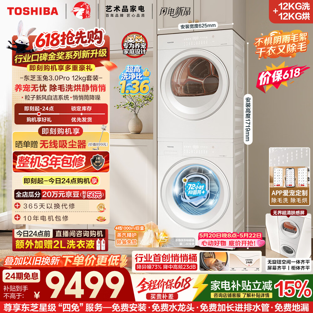 东芝（TOSHIBA）【价保618】玉兔3.0Pro洗烘套装大容量悄悄筒 全自动洗衣机+热泵烘干机 以旧换新DG-12T186BW+T186