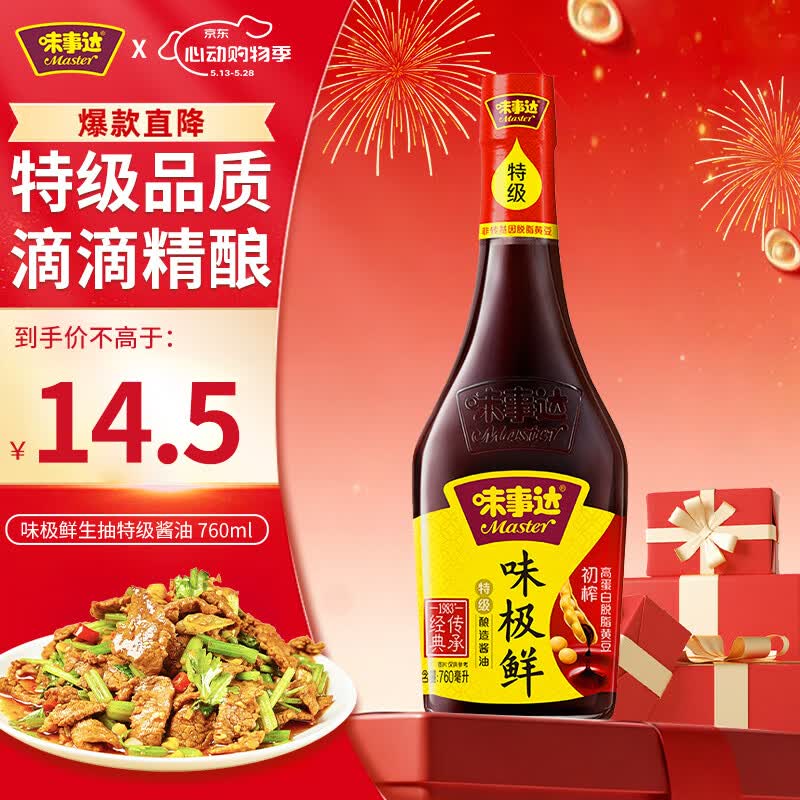 味事达 味极鲜系列味极鲜760ml【特级】点蘸凉拌酿造酱油生抽 热门商品