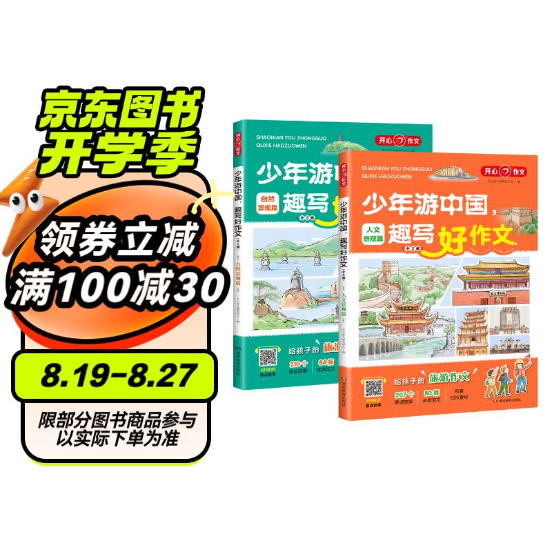 少年游中国趣写好作文2册 跟着课本游中国地理名胜古迹自然人文景观小学生满分优秀获奖作文素材写作技巧