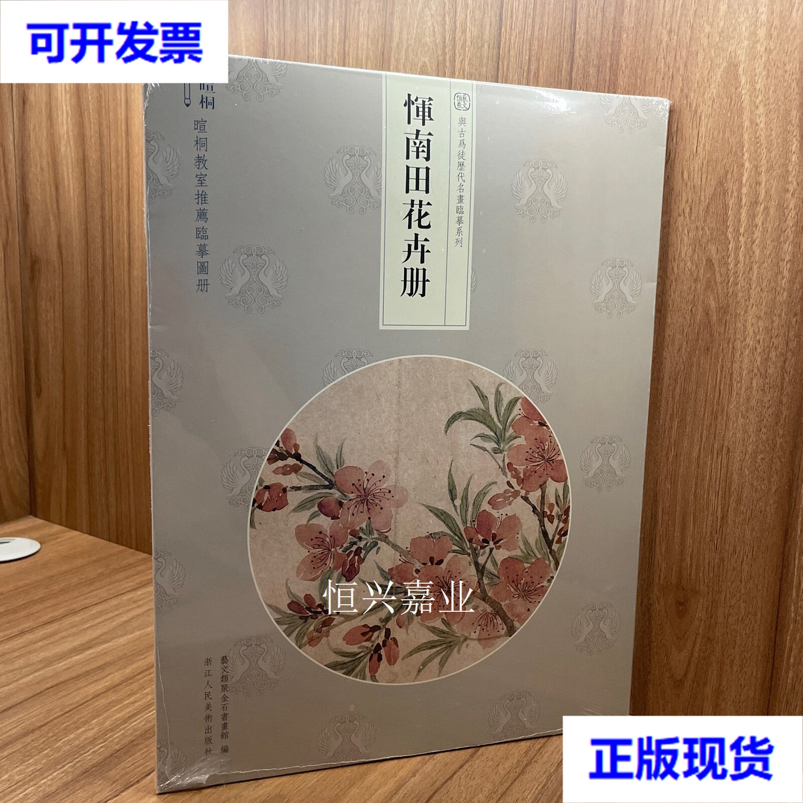【二手9成新】恽南田花卉册/与古为徒历代名画临摹系列