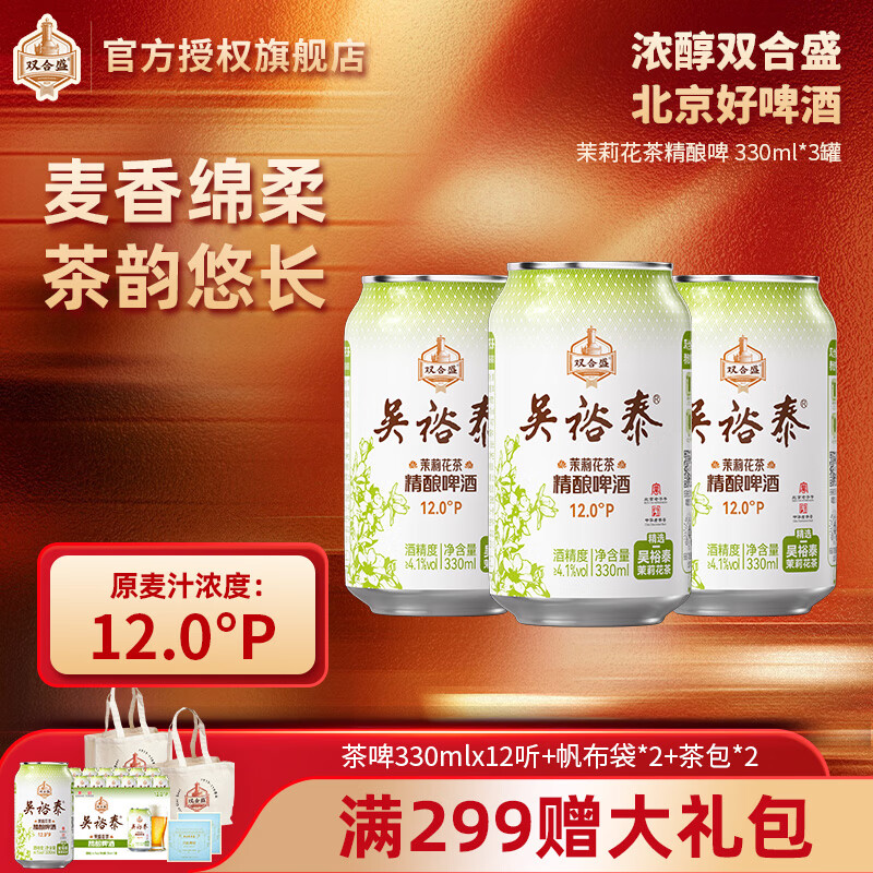 双合盛吴裕泰联名12°P 茉莉花茶精酿啤酒 北京百年老字号 茶韵悠长 330ml*3罐【非原箱】
