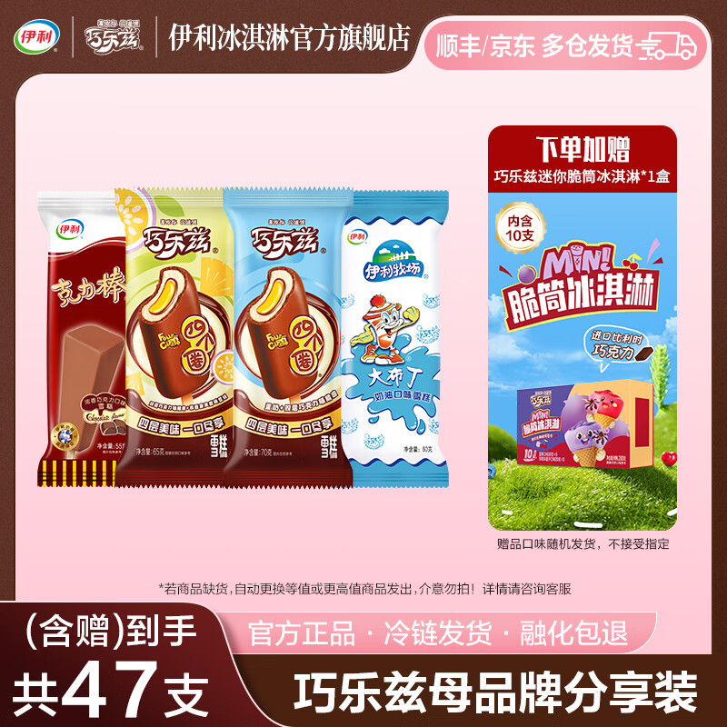 伊利巧乐兹全家福加赠巧乐兹迷你脆筒1盒 冰淇淋雪糕 共37支+1盒（2385g)