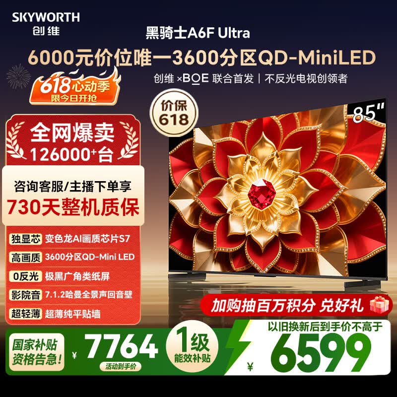 创维电视A6FUltra 85英寸【价保618】3600分区QD-MiniLED 哈曼回音壁 85吋平板电视机国家补贴a6f pro+