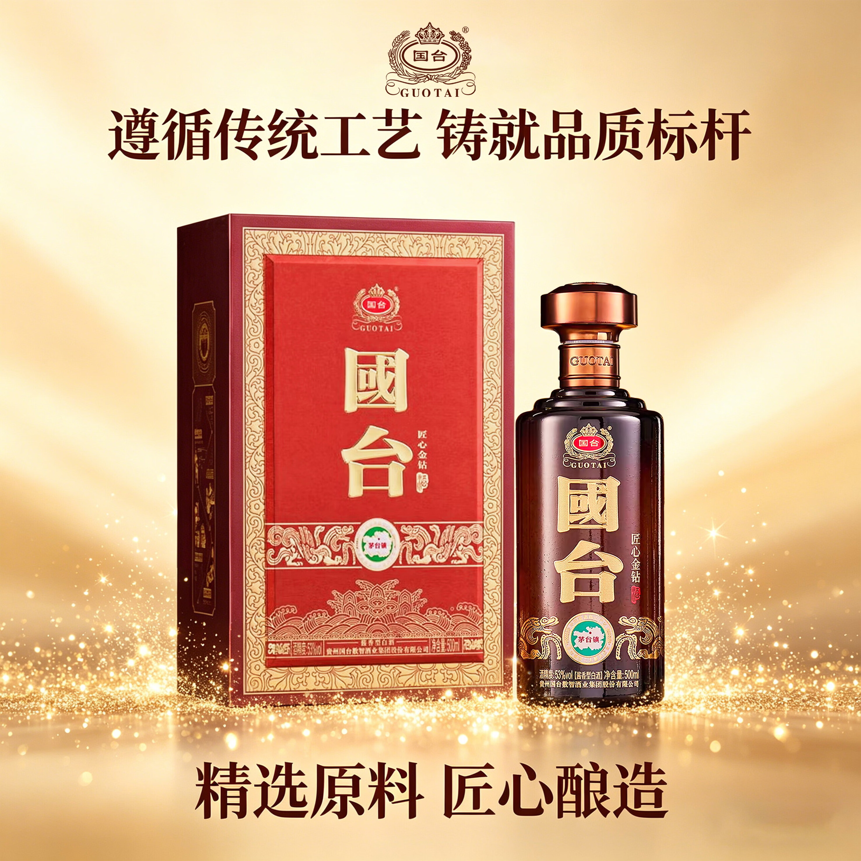 国台 贵州国台 匠心金钻 酱香型白酒礼盒装纯粮酒 商务宴请送礼自饮 53%vol 500mL 1盒