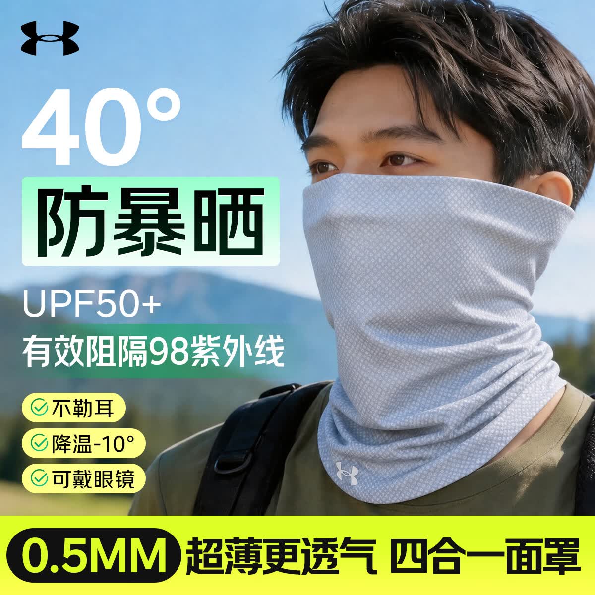 安德玛（Under Armour）防晒面罩男骑行冰丝挂耳面巾护脸颈夏季户外透气防紫外线围脖套女