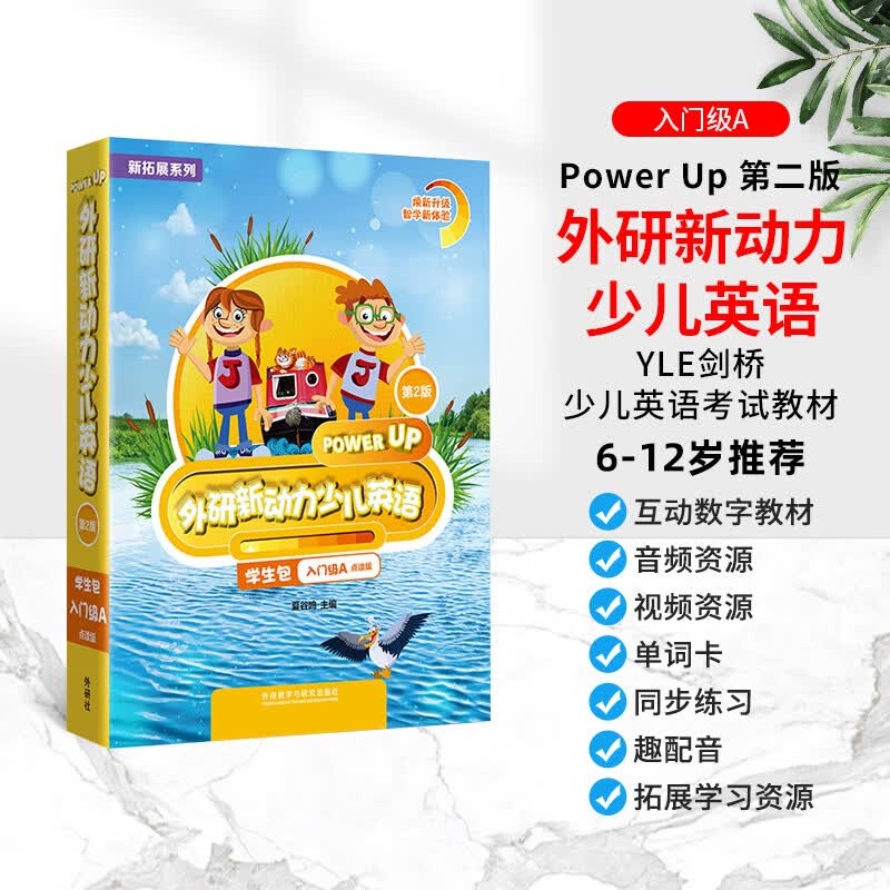 外研新动力少儿英语 Starter 入门级A 1A 2A 国内点读版剑桥少儿英语教材Power Up教材第二版 剑桥英语教材小学英语教材YLE 入门级A 学生书+练习册+家长手册+词汇手册