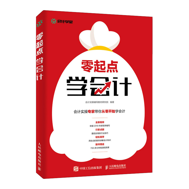 蒸蒸日上的会计、审计商品:人民邮电出版社