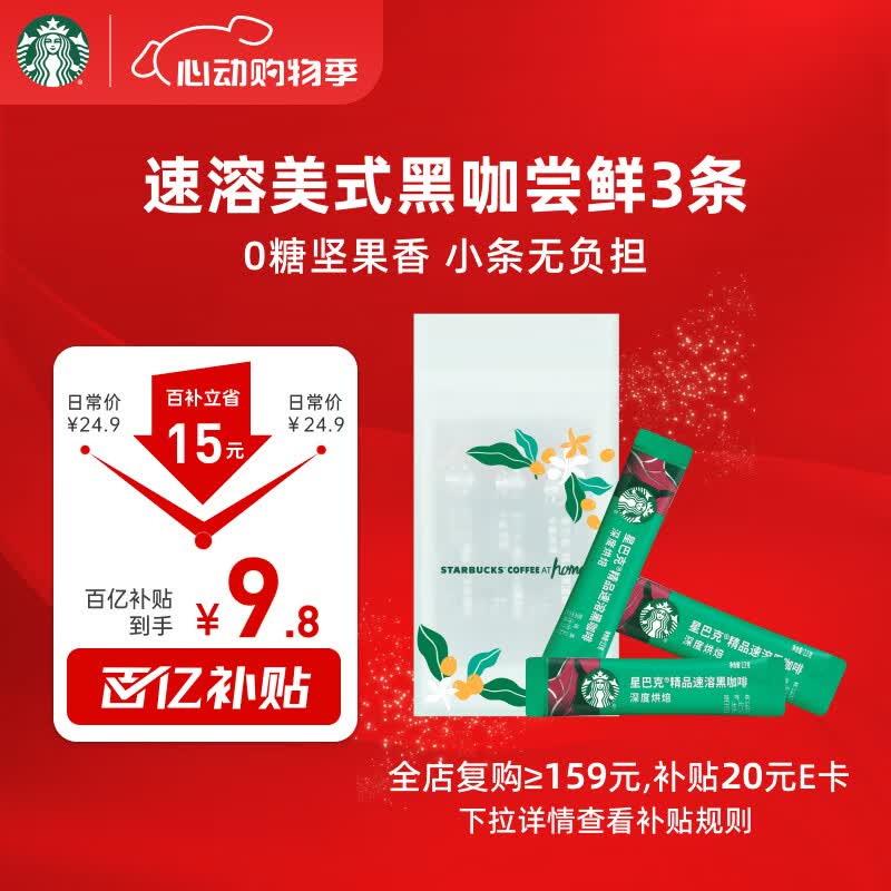 星巴克（Starbucks）0糖精品速溶黑咖啡 阿拉比卡豆 提神美式咖啡 尝鲜2.3g*3条
