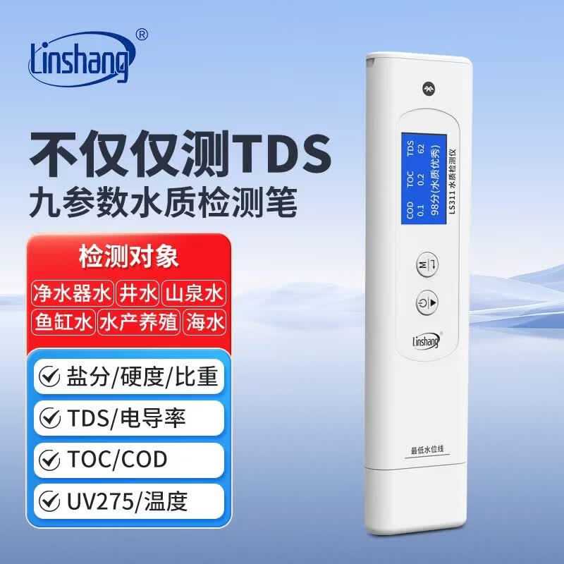 林上水质检测笔高精度多功能家用TDS测水质笔电导率仪饮用水测试LS311