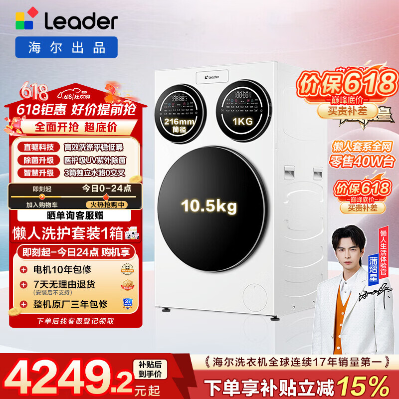 统帅（Leader）独家首发海尔出品懒人三筒洗衣机ProMax 12.5KG滚筒全自动 内衣洗 三桶年度机皇 国家补贴697 自营