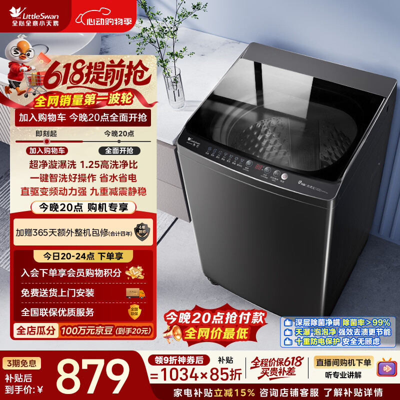 小天鹅（LittleSwan）波轮洗衣机全自动家用 10KG 直驱变频 TB100V26DT 以旧换新 国家补贴 京东自营 一级能效