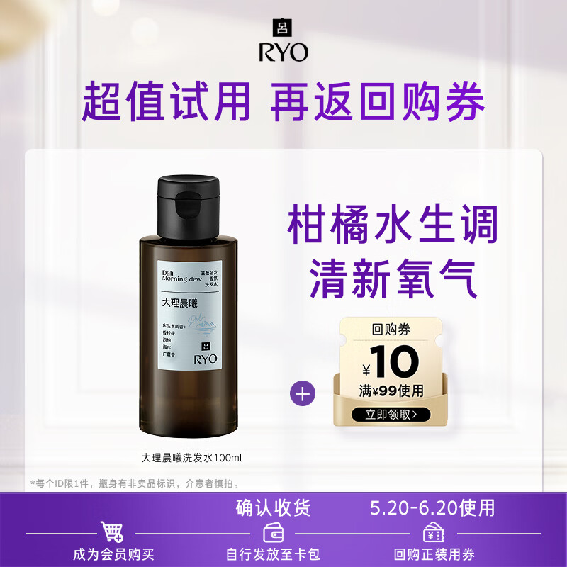 吕（Ryo）【京东试用】大理晨曦香氛洗发水100ml控油蓬松持久留香