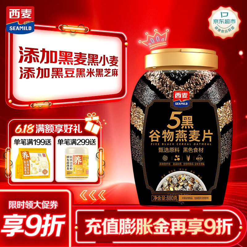 西麦5黑谷物燕麦片880g桶装 谷物代餐即食营养早餐无添加蔗糖