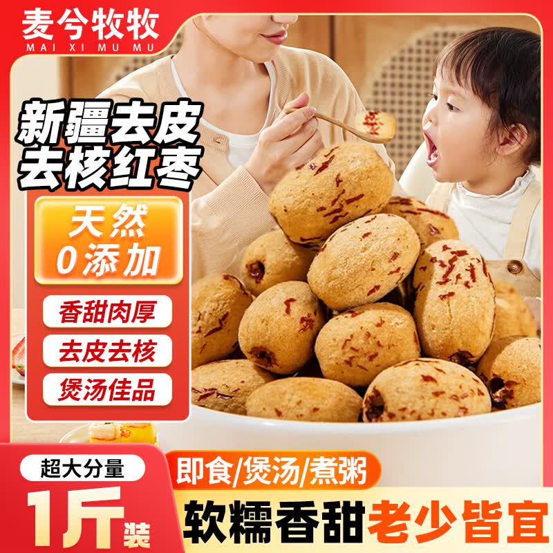 麦兮牧牧去皮去核红枣婴儿辅食新疆若羌大枣脱皮免洗灰枣孕妇红枣零食1斤