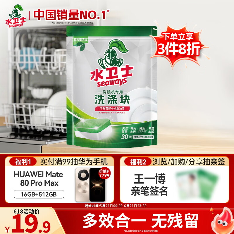 水卫士洗碗机专用洗碗块30块多效合一洗碗机洗涤清洁剂洗碗粉洗碗盐300g