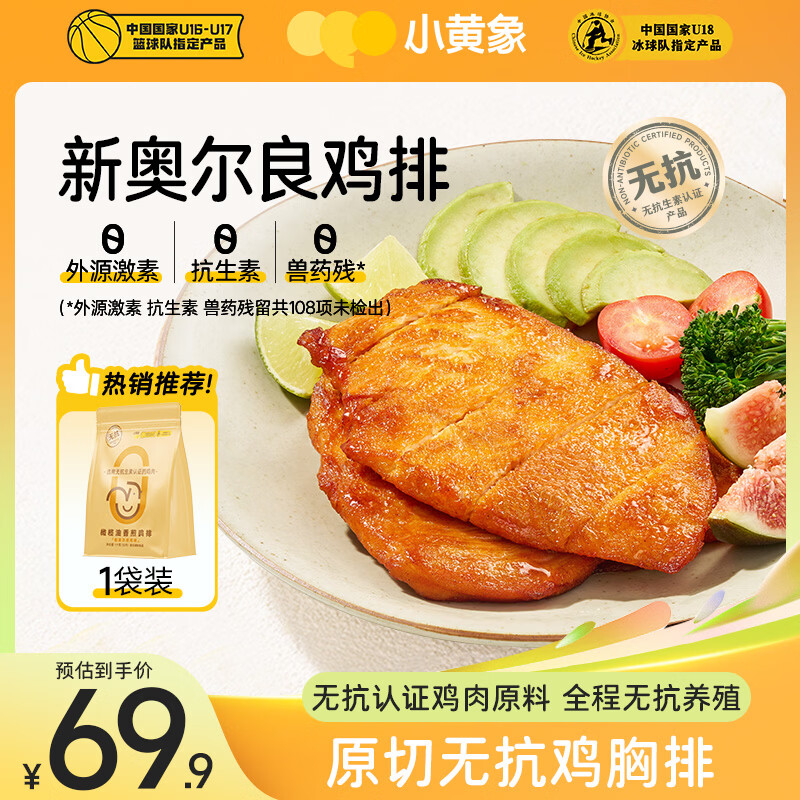 小黄象奥尔良香煎鸡排1000g(10片)低脂高蛋白鸡胸肉鸡排奥尔良风味鸡排