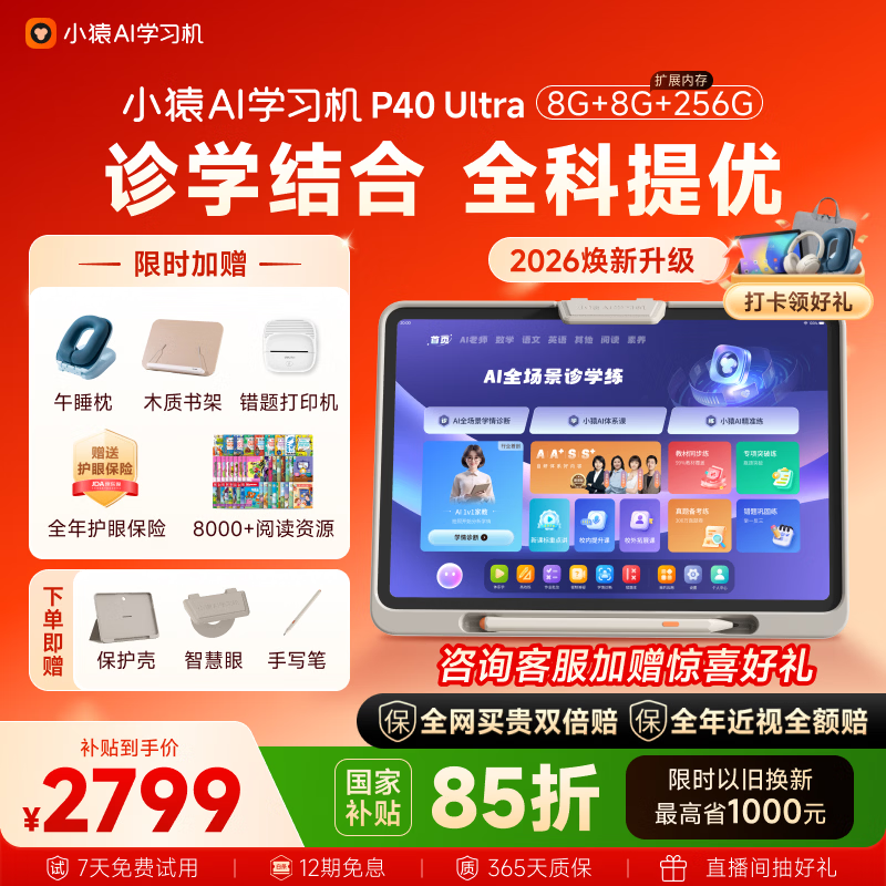小猿AI学习机P40Ultra焕新版 1v1全能家教老师 校内教材同步 小学到高中全学段平板护眼屏12.3'' 8+256