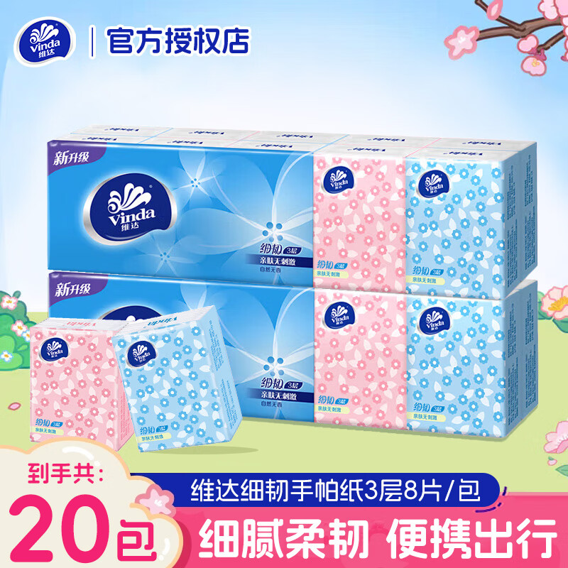 维达（Vinda）细韧手帕纸 餐巾纸 面巾纸 便携小包无香纸巾 亲肤无刺激 3层 8片*20包