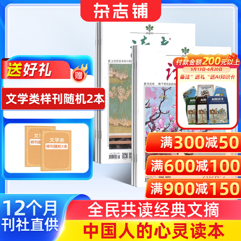 送好礼 读者杂志 2026年7月起订阅 1年共24期 读者文摘初中版中考高考学生写作素材文学文摘类初高中学生课外阅读作文素材校园版杂志铺意林青年文学文摘写作素材积累非合订本珍藏版精华版励志非过刊