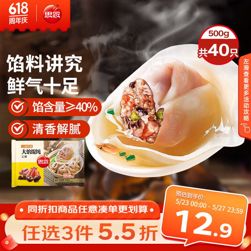 思念大馅馄饨三鲜500g40只 早餐半成品速冻云吞
