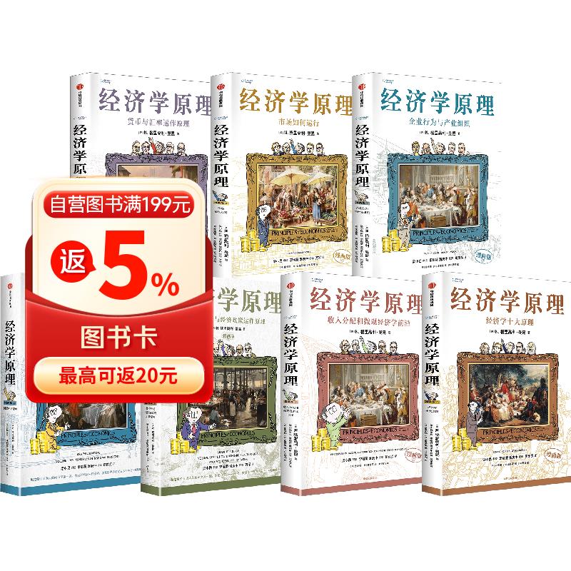经济学原理漫画版1-7(套装共7册) 经济学入门首选经济学经典著作宏观 经济学原理漫画版1-7(套装共7册) 经济学入门首选经济学经典著作宏观