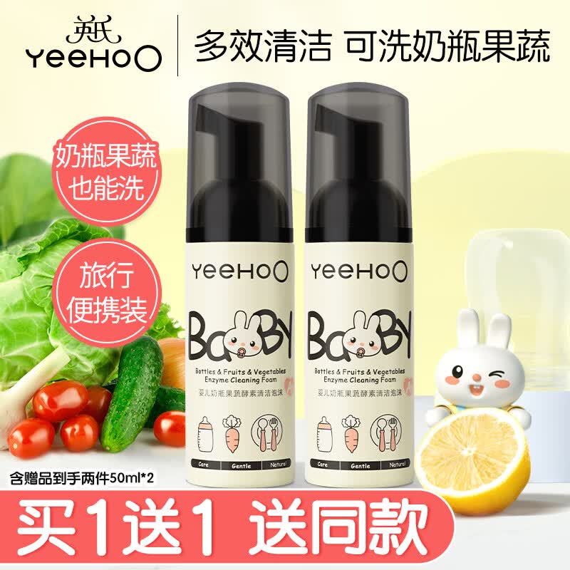 英氏（YEEHOO）奶瓶清洗剂果新生婴儿专用宝宝洗奶瓶蔬清清洁剂果蔬洗洁精清洗液 【便携装】奶瓶果蔬清洗剂50ml*2
