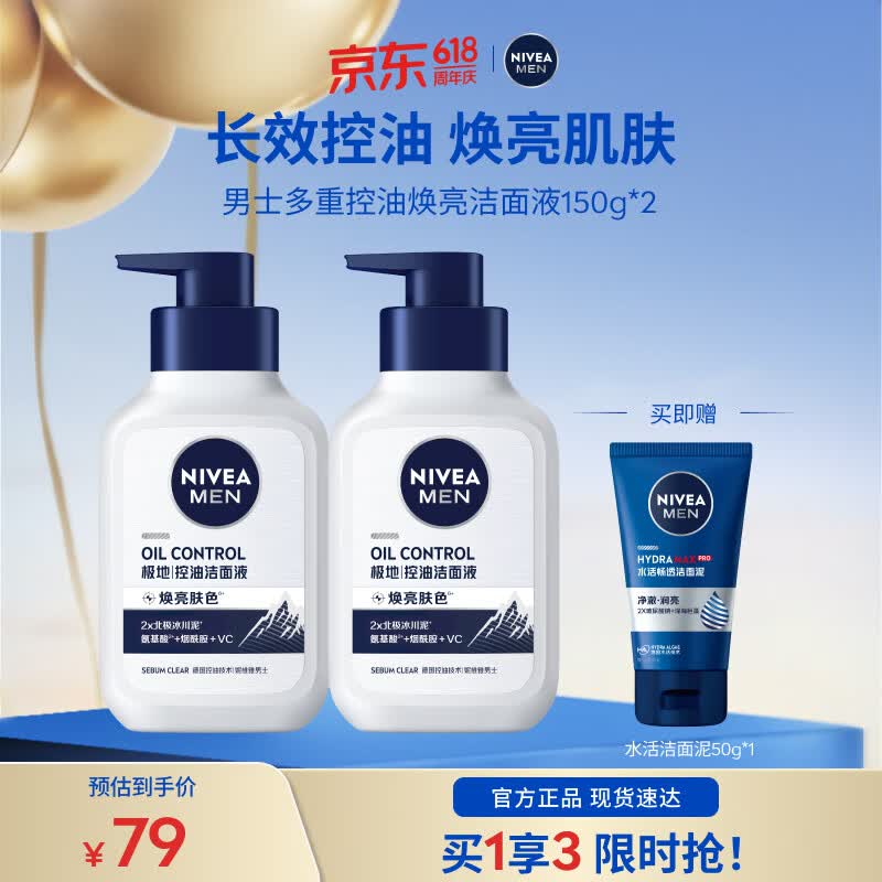 妮维雅(NIVEA)男士洗面奶控油护肤洁面乳焕亮学生礼物送男友618现货 控油焕肤精华洁面液150ml*2