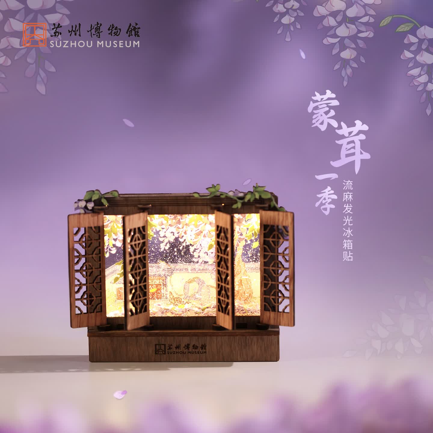 苏州博物馆蒙茸流麻发光紫藤花冰箱贴屏风摆件文创周边毕业礼物纪念品女