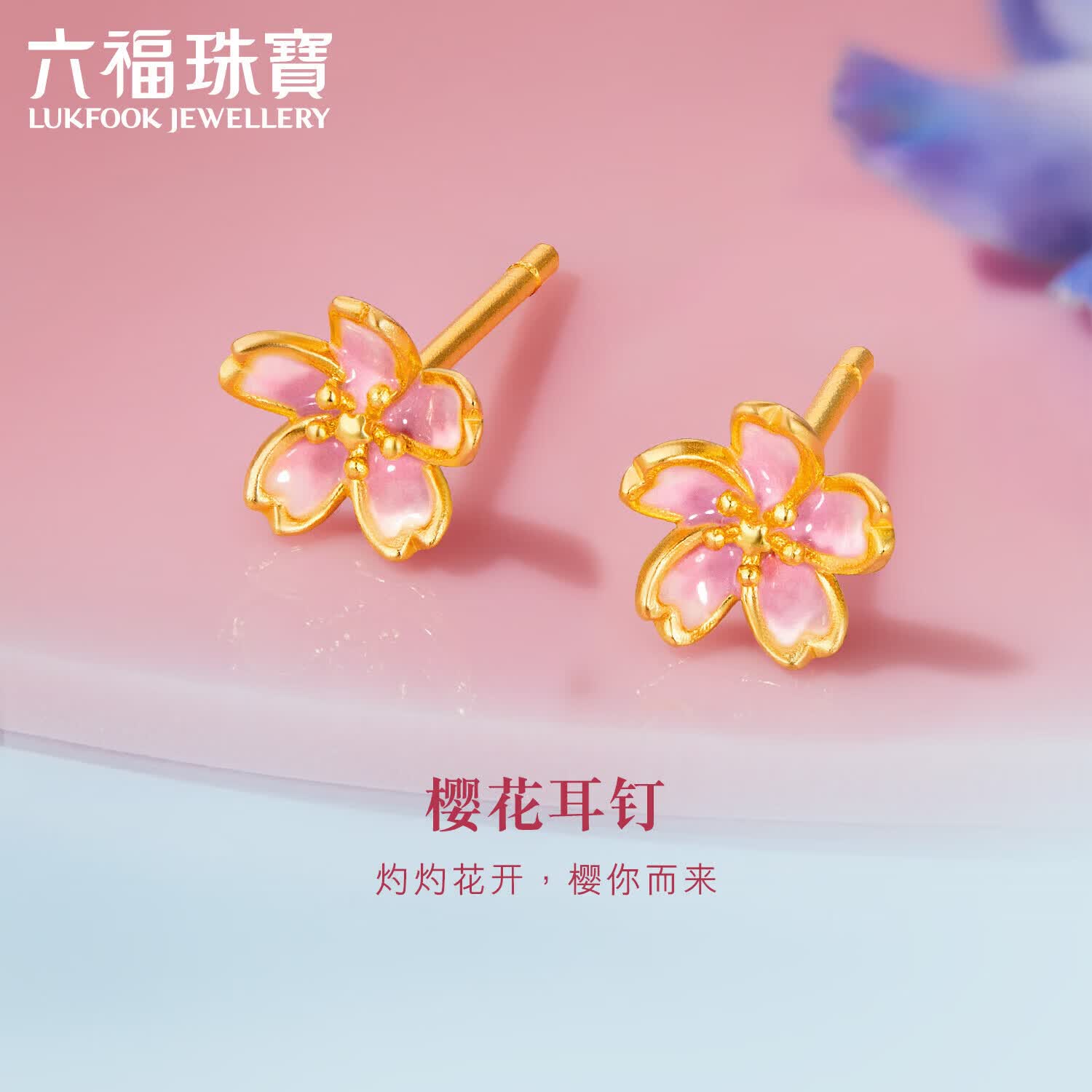 六福珠宝 黄金耳钉粉樱灼灼福满传家樱花足金耳饰 计价 约1.29克