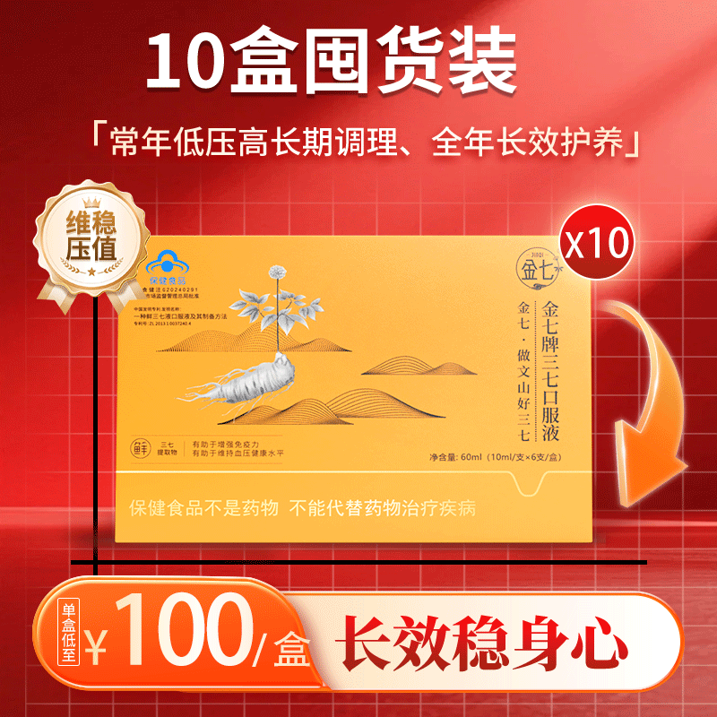 金七三七口服液降血压金七制药10ml*6支辅助降血压保健食品增强免疫力 6支*10盒 【长期稳定改善】赠金七牙膏