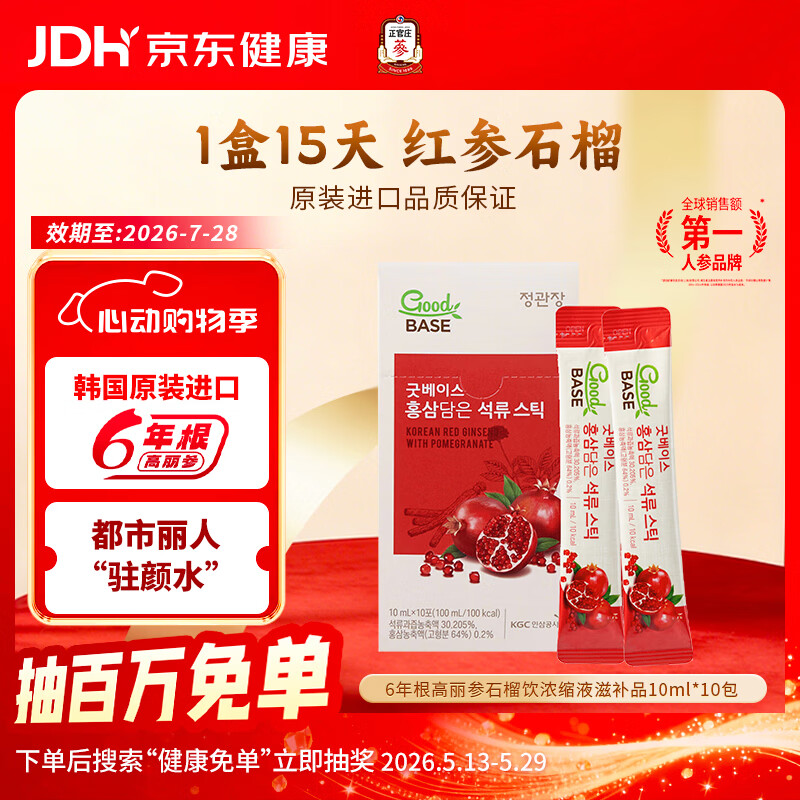 正官庄6年根高丽参人参补气血元气饮红石榴汁液饮品营养品 礼盒 备考520 红参石榴 10ml*10包