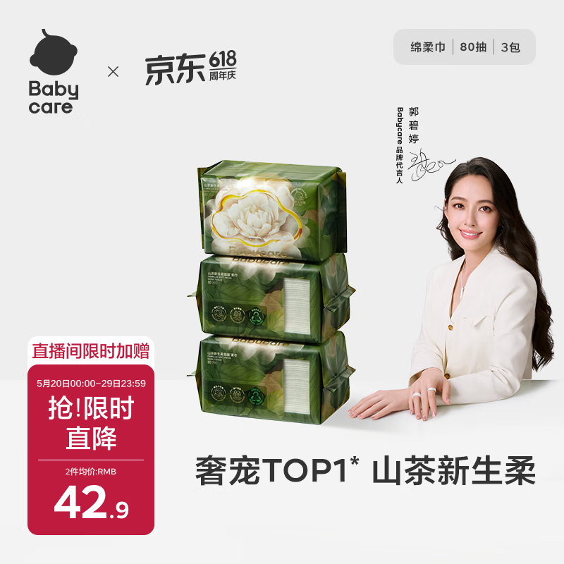babycare面膜柔巾婴儿山茶新生柔超柔乳霜巾一次性洗脸巾绵柔巾 80抽*3包