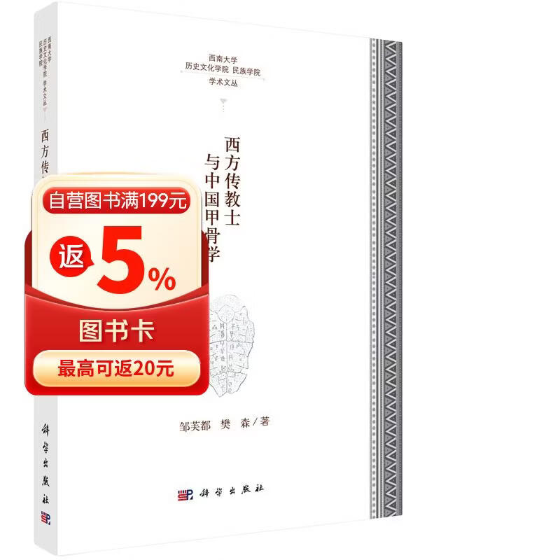 西方传教士与中国甲骨学