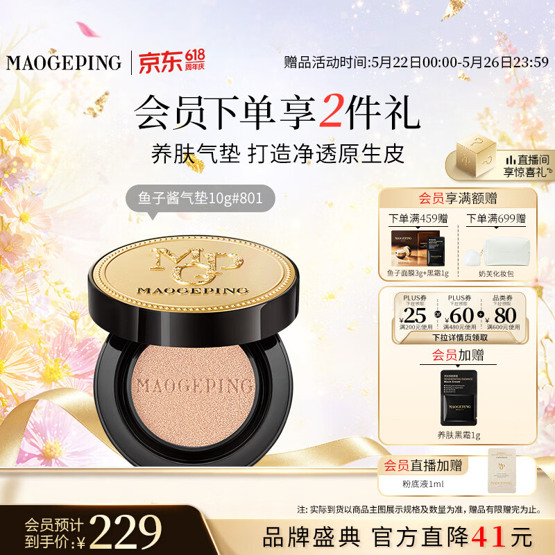 毛戈平鱼子气垫粉底液801白皙色10g防晒提亮遮瑕定妆生日礼物送女生