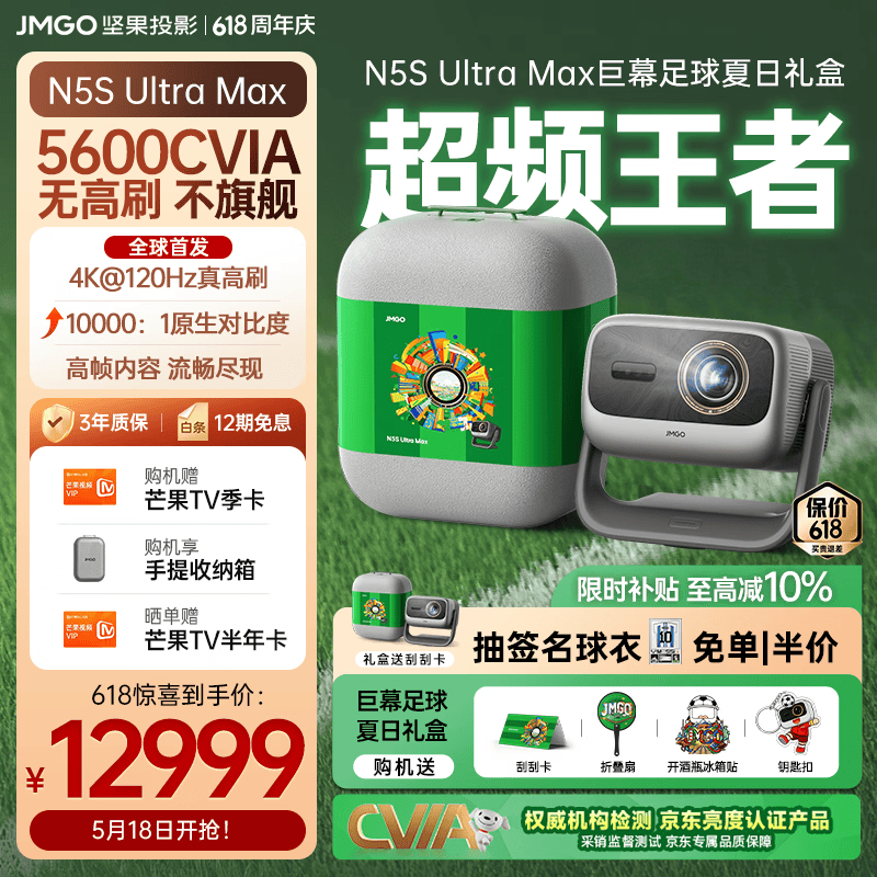 坚果投影（JMGO）N5S Ultra Max礼盒款 4K@120Hz高刷 超高清三色激光云台投影仪家用 变焦移轴投影机（5600CVIA） 单机