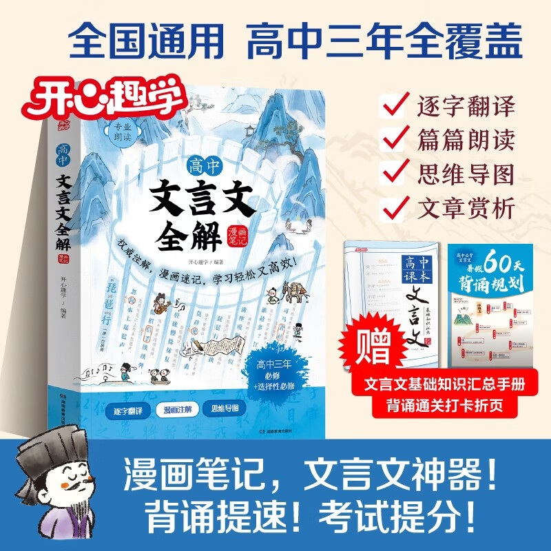 高中文言文全解漫画笔记 2026版漫画图解高考语文同步教材必背古诗文大全速记小古文翻译解读提分训练