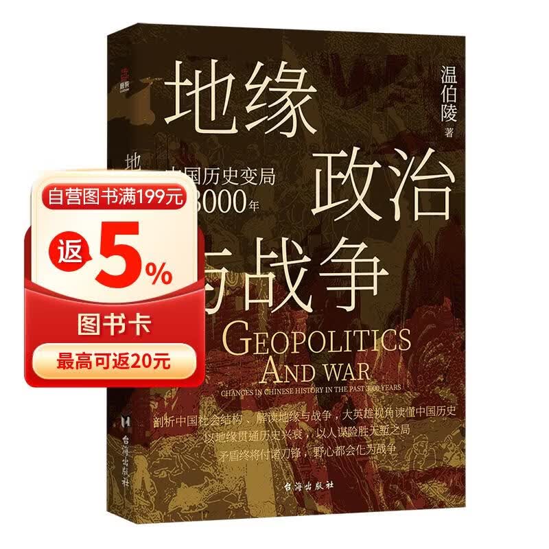 地缘政治与战争：中国历史变局3000年（温伯陵首部地缘政治大历史，收录专业历史地图27张