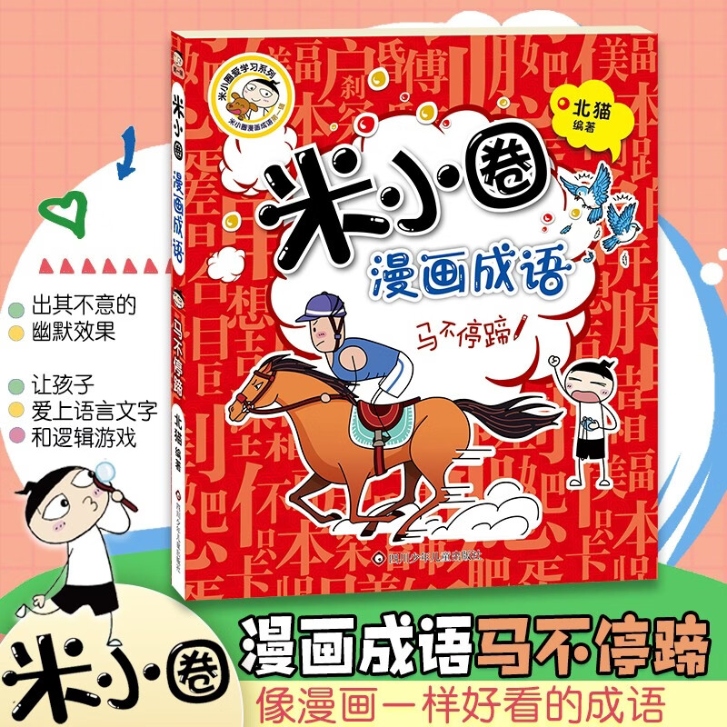 米小圈漫画成语：马不停蹄（新版）    必读 儿童礼物 小学生推荐书单 