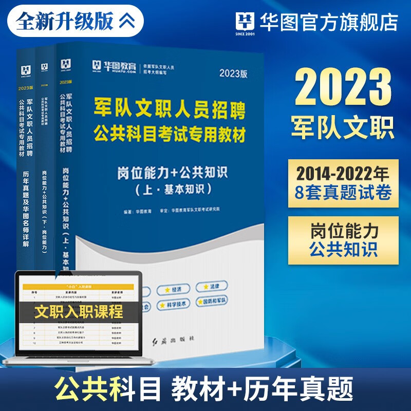 华图军队文职2023人员招聘考试部队文职专用考试教材岗位能力+公共知识教材基础知识历年真题试卷3本