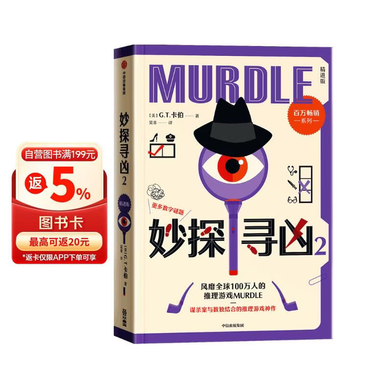 自营包邮 妙探寻凶2 精进版 风靡全球100万人的推理游戏 murdle中文版 GT卡伯 解谜 数独 推理 悬疑 游戏书 逻辑思维 烧脑 趣味游戏 中信出版社