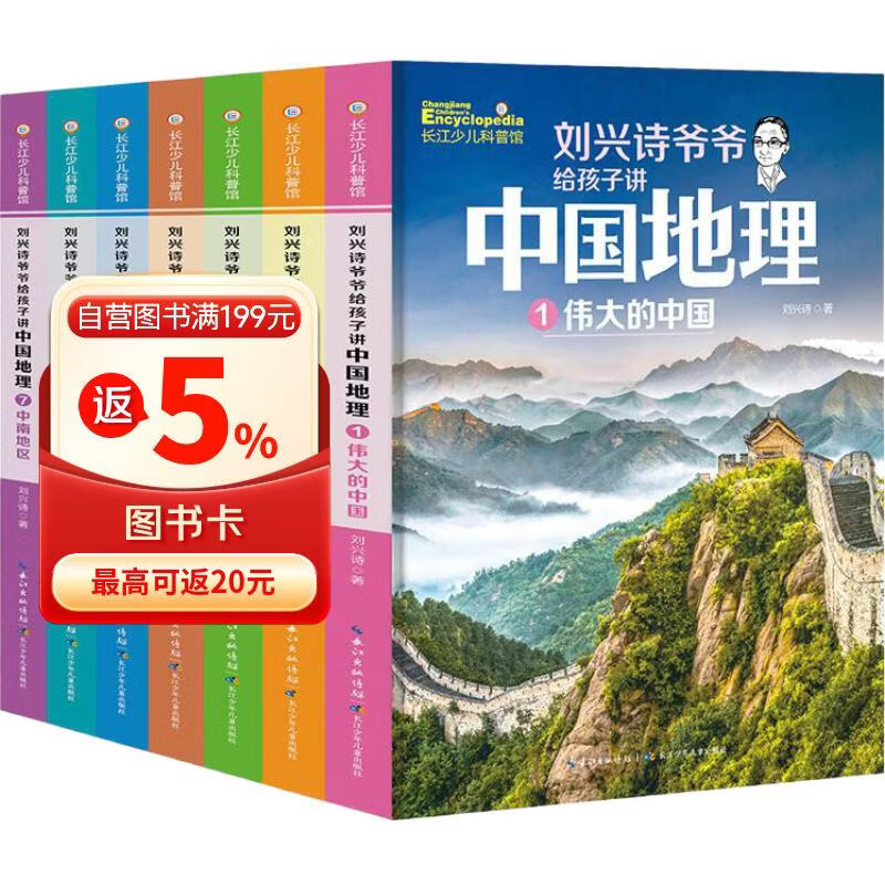 刘兴诗爷爷给孩子讲中国地理（套装7册） 全新改版上市，中小学生课外书科普读物，刘兴诗地理系列旗舰作品 暑假作业 一升二暑假衔接 小升初暑假衔接 