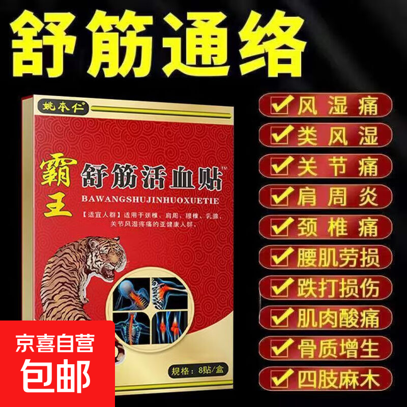 霸王舒筋活血贴通经活络劳累过度伤筋动骨腰疼腰疼腰痛专用膏药贴 1盒（8贴）