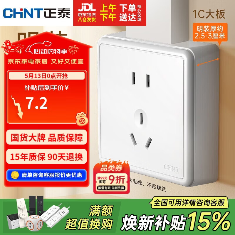 正泰（CHNT）明装开关插座面板 五孔插座